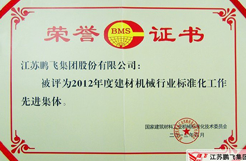 江蘇鵬飛集團榮獲“2012年度全國建材機械行業(yè)標(biāo)準化工作先進集體”